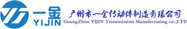 聯系我們-廣州市一金傳動件制造有限公司
